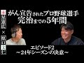 【赤星×原口】がん宣告されたプロ野球選手　完治までの5年間　エピソード2