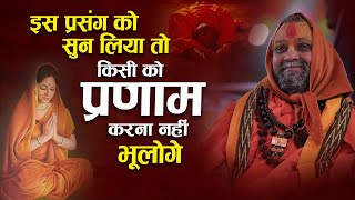 इस प्रसंग को सुन लिया तो कभी किसी को प्रणाम करना नहीं भूलोगे | Shri Rajendra das ji maharaj |