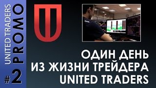 Один день из жизни трейдера United Traders