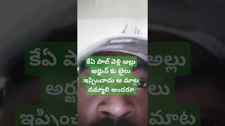 KAపాల్ వెళ్లి అల్లు అర్జున్ కు బైలు ఇప్పించాడు ఆ మాట నమ్మాలి అందరూ