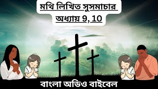 Holy Bible:The Gospel According to Matthew- Chapter 9, 10(মথিলিখিত সুসমাচার-অধ্যায় 9,10)#biblestudy