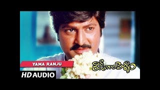 Rowdy Gari Pellam || Yama Ranju Full Song || Mohan Babu, Shobana || Telugu Old Songs