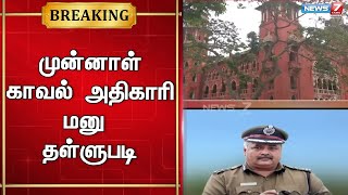 🛑முன்னாள் காவல் அதிகாரி ராஜேஷ்தாஸ் தொடர்ந்த மேல்முறையீட்டு மனு தள்ளுபடி