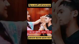 রিতু ও মেহেদীর প্রেম কাহিনী #youtubeshorts