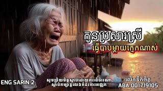 កុំប្រសារស្រីធ្វើបាបម៉ែក្មេក/ EP-១៦៨/​Eng Sarin2-តំណាលខ្មោច២/Eng Sarin - តំណាលខ្មោច​ /សារិន តំណាលរឿង