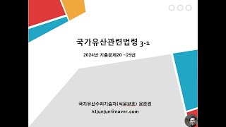 2024년 국가유산수리기술자법령문제 문화재수리기술자, 국가유산법령기출문제풀이(20~25번),