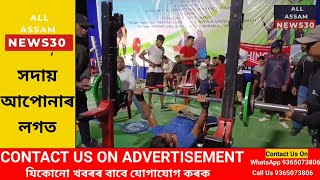 Digboi News | ডিগবৈত তিনিচুকীয়া জিলা ভিত্তিত শক্তি উত্তোলন প্ৰতিযোগিতা সম্পন্ন |