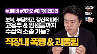 네이버, 카카오, 직장내 괴롭힘, 직원폭행 미국이였다면 수십억 소송 가능? - 정찬용 미국 변호사