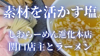 『塩』の美味しさを徹底的に追求する塩らーめんの超名店、関口店主の強烈な想いと創作現場