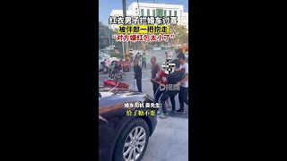 男子攔婚車討喜被伴郎一把抱走車隊司機吳先生稱，對方嫌發的糖和紅包太少，伴郎也是有些生氣了。河南dou知道