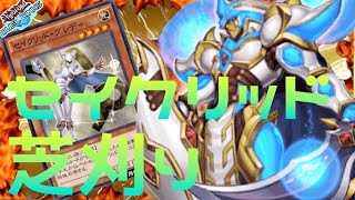 【遊戯王デュエルリンクス】天使セイグリッド芝刈りライトレイ‼ 【Yu-Gi-Oh DuelLinks】 ︎