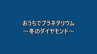 おうちでプラネタリウム～冬のダイヤモンド～