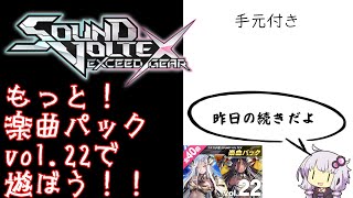 【SDVX】もっと！楽曲パックvol.22を全力で楽しもう！！【手元あり】