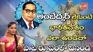 Ambedkar Song: Emai Poyetollamo Ambedkar Lekunte Song | Ambedkar New Songs | YOYO TV Music