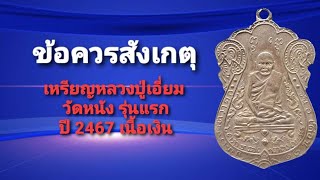 ข้อควรสังเกตุ เหรียญหลวงปู่เอี่ยม วัดหนัง รุ่นแรก  ปี 2467 พิมพ์หน้า 2 จุด หลัง3 จุด เนื้อเงิน