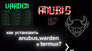 КАК ЖЕ УСТАНОВИТЬ ПЛАТНЫЕ СОФТЫ ANUBIS,WARDEN В TERMUX?