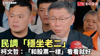 民調「穩坐老二」？柯文哲：「和股票一樣」看看就好(台灣民眾黨提供)