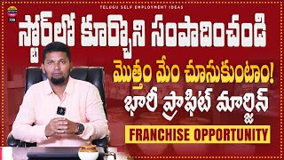 Competition లేని,  ఫుల్ డిమాండ్ బిజినెస్ | New franchise opportunity | telugu self employment ideas