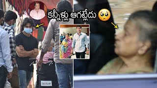 కన్నీళ్లు ఆగట్లేదు😥: Mahesh Babu Mother Indira Devi Visuals At Ramesh Babu House | Sudheer Babu | WP