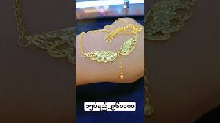 ရွှေဝယ်မယ်ဆိုသတိရပေးပါ😍😘   Gold Land Gold \u0026 Jewellery ဟုတ်ကဲ့....vider...09963553523..မှာယူပါ😍😘😘