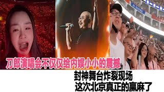 刀郎北京演唱會不僅僅給內娛小小的震撼，封神舞臺，炸裂現場！這次北京真正的贏麻了！時代電影大世界#刀郎#徐子堯