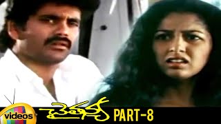 Chaitanya Telugu Full Movie | Akkineni Nagarjuna | Gautami | Ilaiyaraaja | Part 8 | Mango Videos