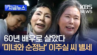 [지금뉴스] ‘미녀와 순정남’ 이주실 배우 별세…향년 81세 / KBS 2025.02.03.