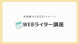 【架空のサービス紹介動画】まいにちWebライター講座