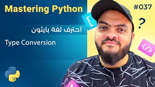 Learn Python in Arabic #037 - Type Conversion