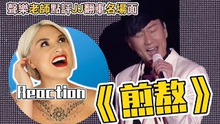 國外聲樂老師點評林俊傑名場面 Vocal Coach Reaction to JJ Lin Famous Funny Moments