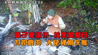 大佬护食硬刚灰熊，妹子捡死鱼艰难度日，求生变成拾荒，纪录片