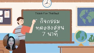 [Teach For Thailand] เคล็ดลับสำหรับกิจกรรมทดลองสอน 7 นาที