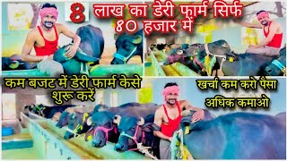 8 लाख का डेरी फार्म सिर्फ 80 हजार में शुरू करे | kam kharcha me dairy kaise banaye | business ideas