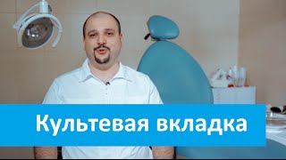 Культевая вкладка, клиника Доктор Степман о культевой вкладке