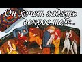 ⁉️Что он Хочет ВЫЯСНИТЬ о Тебе сейчас ..Какой Вопрос у Него к тебе есть ⁉️ Таро расклад 🔮  гадание 💯