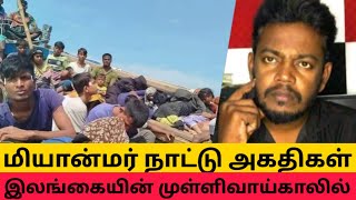 இலங்கையின் முள்ளிவாய்காலில் மியான்மர் நாட்டின் அகதிகள் கப்பல் | Tamil News Maran