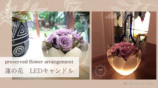 【 仏花アレンジの作り方】あかりの灯る蓮の花＊LEDライト付き花器 #40