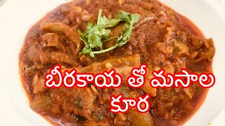 బీరకాయ తో మసాల కూర|ridge gourd masala curry| #shilpathoughts