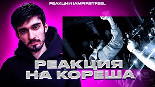 РЕАКЦИЯ FIRSTFEEL НА Кореш \u0026 treepside — «Толпа»