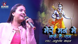 मेरे मन मे बसे है राम अनुपमा यादव ने मचाया धमाल 💕 Bhakti Jagran Song stage show mukesh music center
