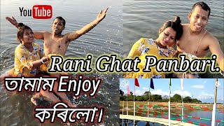 Rani Ghatwn Picnic spot INew Picnic spot II RANI GHAT PANBARI #assam@𝕊𝕦𝕣𝕒𝕛𝕚𝕥'𝕤 𝕎𝕠𝕣𝕝𝕕@DimpusVlogs