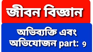 সমসংস্থ ও সমবৃত্তীয় অঙ্গ//অপসারী ও অভিসারী বিবর্তন// অভিব্যক্তি এবং অভিযোজন// part:9