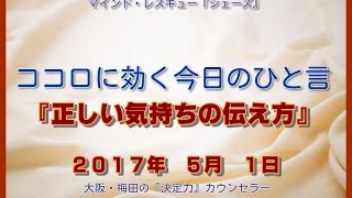 ココロに効く今日のひと言『正しい気持ちの伝え方』大阪・梅田の『決定力』カウンセラー