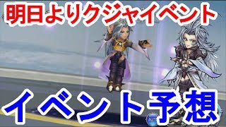 【DFFOO】やっときた新イベント！クジャイベント予想