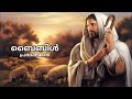 പ്രഭാഷകന്‍ ആമുഖം book of sirach preface malayalam audio bible.