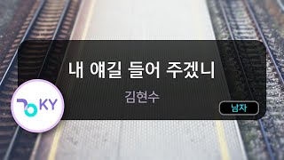 내 얘길 들어 주겠니 - 김현수 (KY.74754) / KY KARAOKE