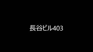 長谷ビル403　180731【物件紹介】【青山地建(株)】