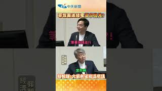 菲設廠送綠電草率發言? 郭智輝:大家希望我這麼講#shorts