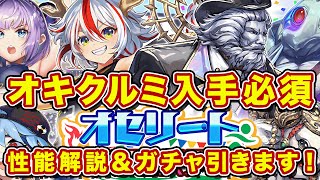 【ガチャ】オキクルミでツクヨミ爆絶強化キタ！？無限回避はロマンある！性能解説とガチャ引いてくぜ！【逆転オセロニア】