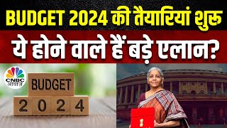 Budget 2024-25 | आम चुनाव से पहले अगले बजट की तैयारियां शुरू, क्या बड़े एलान की संभावना? | News